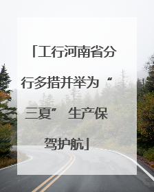 工行河南省分行多措并举为“三夏” 生产保驾护航