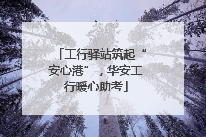 工行驿站筑起“安心港”，华安工行暖心助考