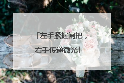 左手紧握闸把，右手传递微光