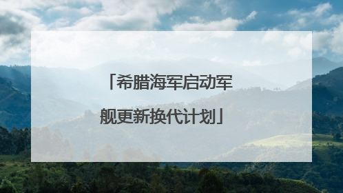 希腊海军启动军舰更新换代计划