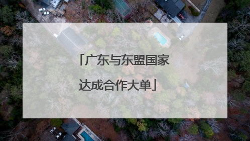 广东与东盟国家达成合作大单