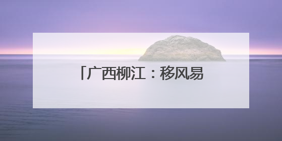 广西柳江：移风易俗赋能乡村振兴