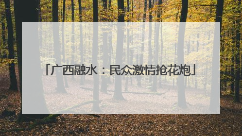 广西融水：民众激情抢花炮