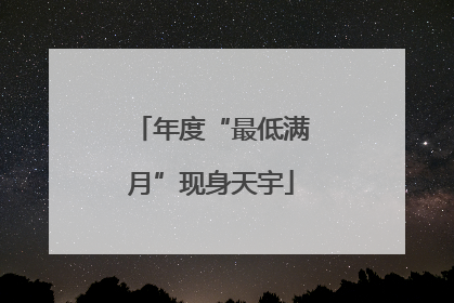年度“最低满月”现身天宇