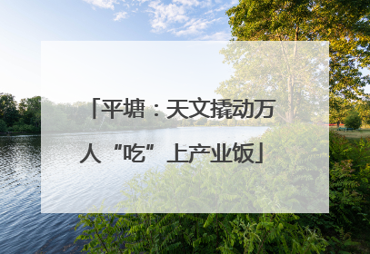平塘：天文撬动万人“吃”上产业饭