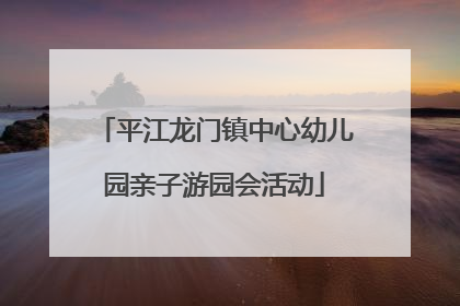 平江龙门镇中心幼儿园亲子游园会活动