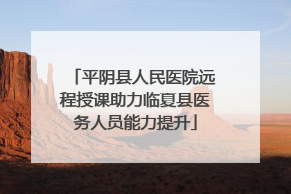 平阴县人民医院远程授课助力临夏县医务人员能力提升