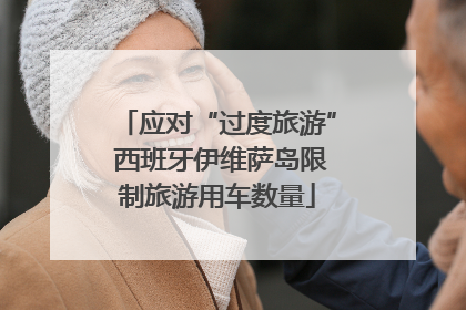 应对“过度旅游” 西班牙伊维萨岛限制旅游用车数量