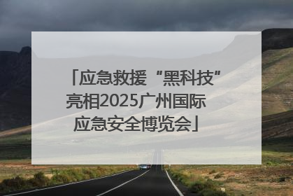 应急救援“黑科技”亮相2025广州国际应急安全博览会