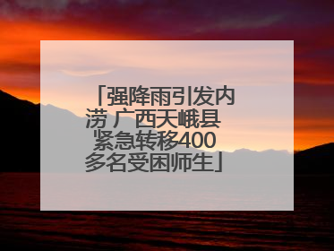 强降雨引发内涝 广西天峨县紧急转移400多名受困师生