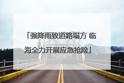 强降雨致道路塌方 临海全力开展应急抢险