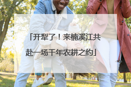 开犁了！来楠溪江共赴一场千年农耕之约
