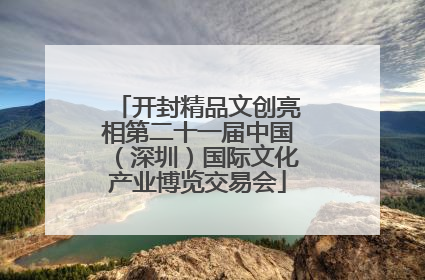 开封精品文创亮相第二十一届中国（深圳）国际文化产业博览交易会