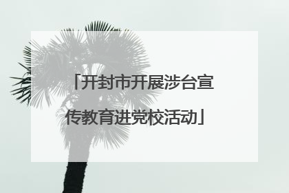 开封市开展涉台宣传教育进党校活动