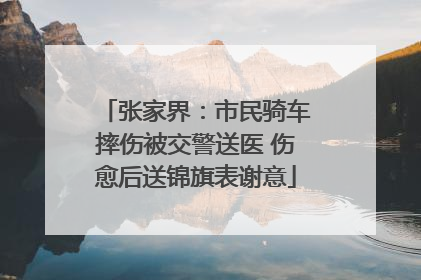 张家界：市民骑车摔伤被交警送医 伤愈后送锦旗表谢意