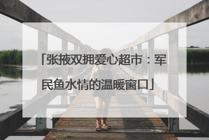 张掖双拥爱心超市：军民鱼水情的温暖窗口