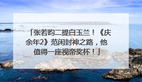 张若昀二提白玉兰！《庆余年2》范闲封神之路，他值得一座视帝奖杯！