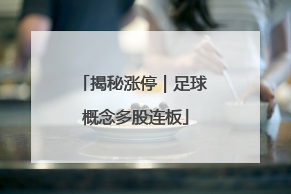 揭秘涨停｜足球概念多股连板