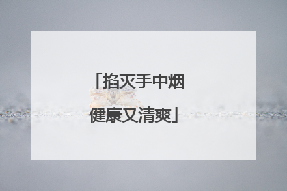 掐灭手中烟 健康又清爽