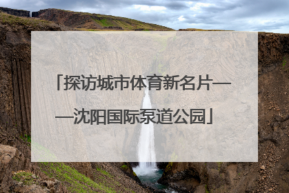 探访城市体育新名片——沈阳国际泵道公园