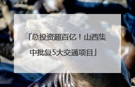 总投资超百亿！山西集中批复5大交通项目