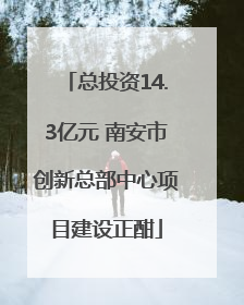 总投资14.3亿元 南安市创新总部中心项目建设正酣