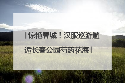 惊艳春城！汉服巡游邂逅长春公园芍药花海