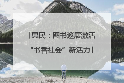 惠民：图书巡展激活“书香社会”新活力