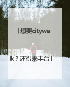 想要citywalk？还得来丰台