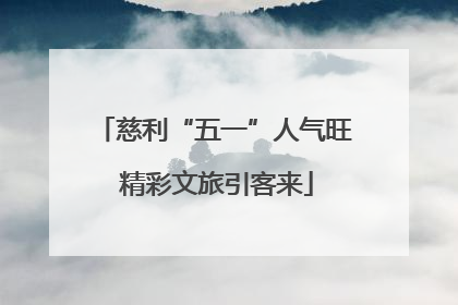 慈利“五一”人气旺 精彩文旅引客来
