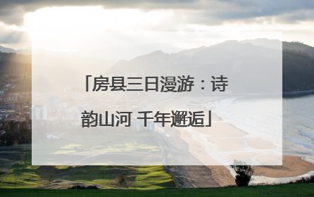 房县三日漫游：诗韵山河 千年邂逅