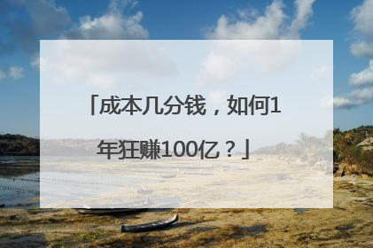 成本几分钱，如何1年狂赚100亿？