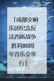 成都交响乐团纪念反法西斯战争胜利80周年音乐会举行