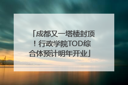 成都又一塔楼封顶！行政学院TOD综合体预计明年开业