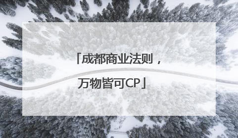 成都商业法则，万物皆可CP