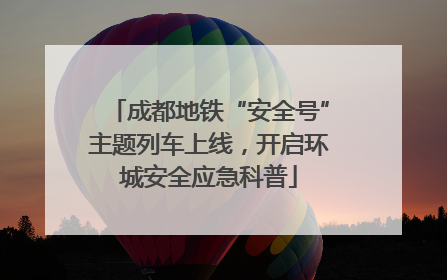 成都地铁“安全号”主题列车上线，开启环城安全应急科普