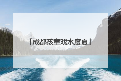 成都孩童戏水度夏