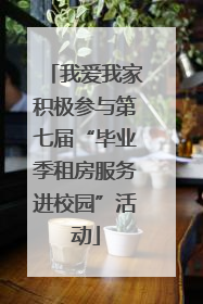 我爱我家积极参与第七届“毕业季租房服务进校园”活动