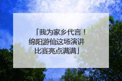 我为家乡代言！绵阳游仙这场演讲比赛亮点满满