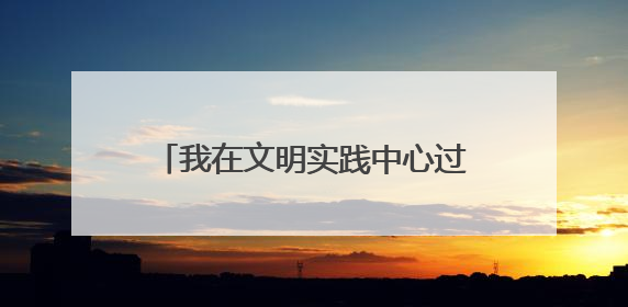 我在文明实践中心过端午——武陵源区开展“粽叶飘香庆端午 书香童趣迎六一”活动