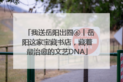 我送岳阳出圈⑥丨岳阳这家宝藏书店，藏着最治愈的文艺DNA