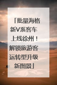 批量海格新V系客车上线徐州！解锁旅游客运转型升级新图景