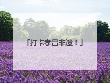 打卡孝昌非遗！