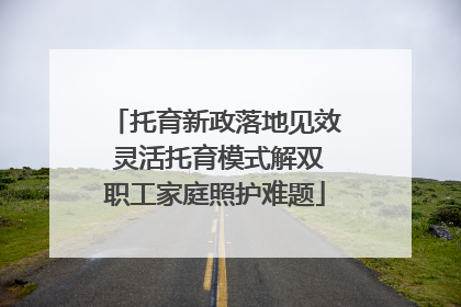 托育新政落地见效 灵活托育模式解双职工家庭照护难题
