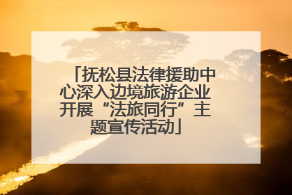 抚松县法律援助中心深入边境旅游企业开展“法旅同行”主题宣传活动