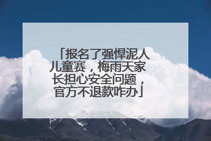 报名了强悍泥人儿童赛，梅雨天家长担心安全问题，官方不退款咋办