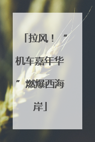 拉风！“机车嘉年华”燃爆西海岸