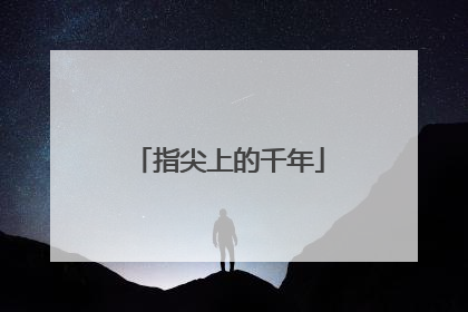 指尖上的千年