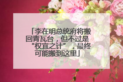 李在明总统府将搬回青瓦台，但不过是“权宜之计”，最终可能搬到这里