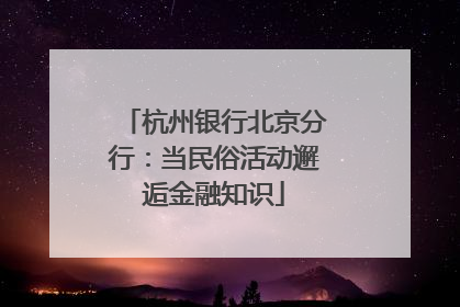 杭州银行北京分行：当民俗活动邂逅金融知识